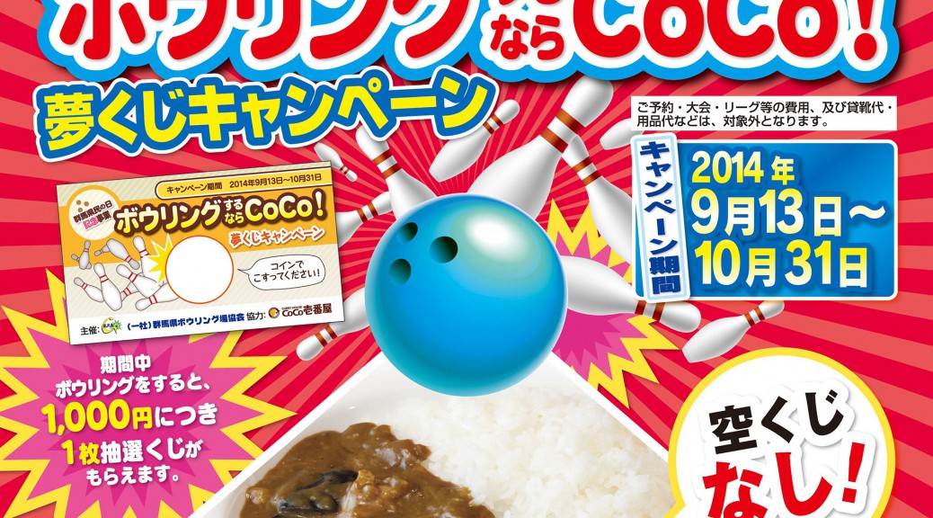 ボウリングするならcoco 夢くじキャンペーン